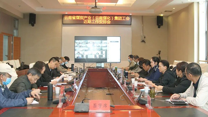 云煤（云鼎国际4118welcome）集团工会召开近期重点事情安排安排会
