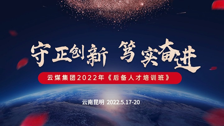 云煤（云鼎国际4118welcome）集团2022年《后备人才培训班》第一期圆满竣事