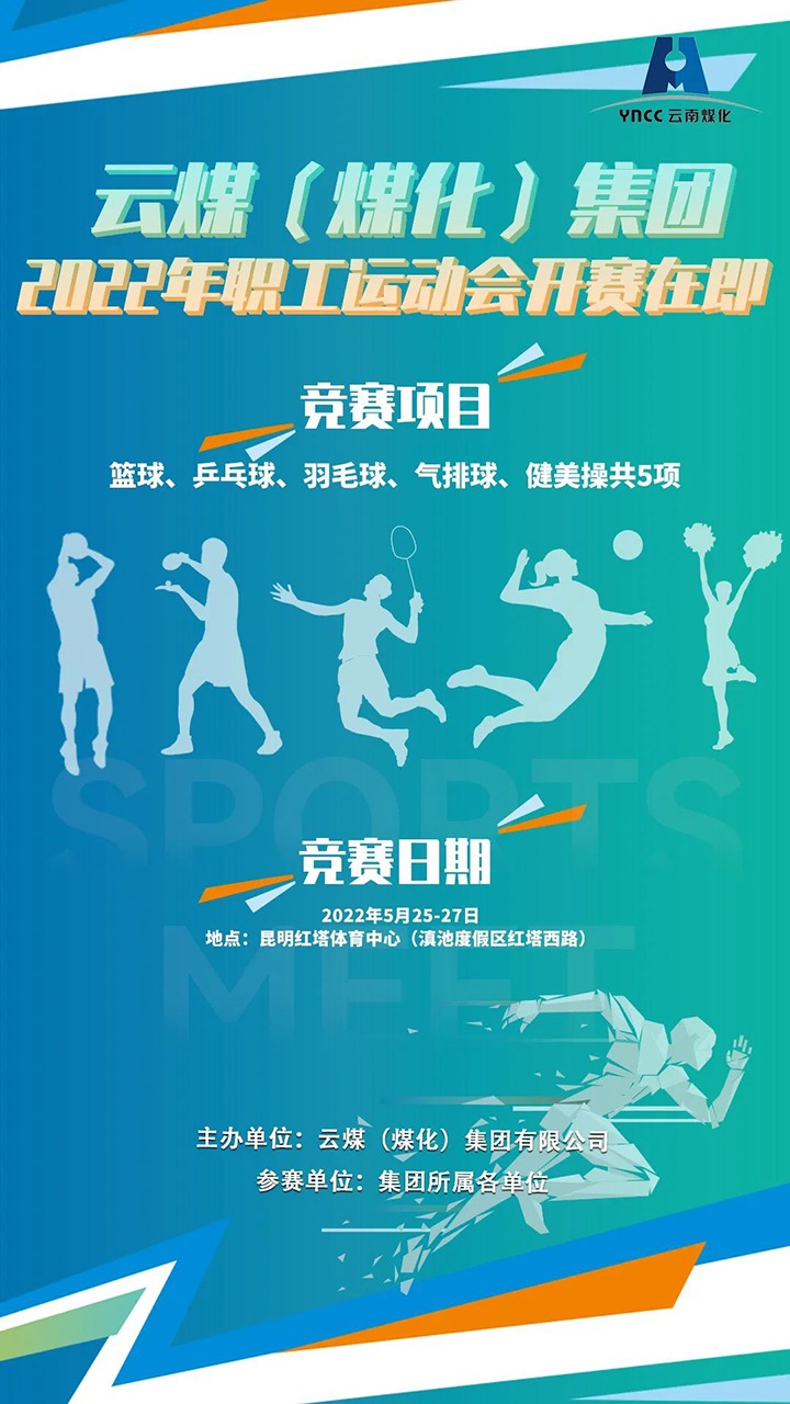 云煤（云鼎国际4118welcome）集团2022年职工运动会开赛在即
