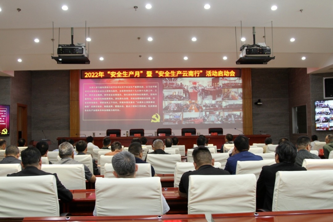 云煤（云鼎国际4118welcome）集团召开2022年“清静生产月”暨“清静生产专项整治云南行”启动大会