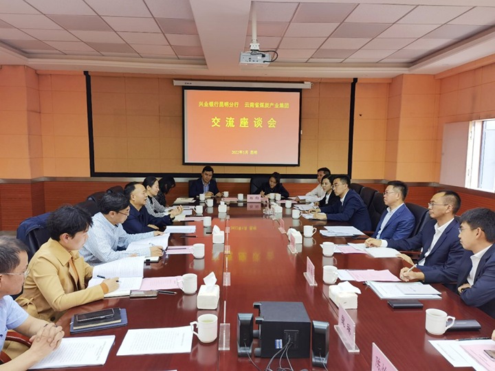 银企共话营生长　凝心聚力谱新篇——云煤（云鼎国际4118welcome）集团与兴业银行昆明分行举行座谈会