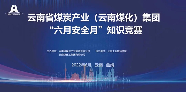 云煤（云鼎国际4118welcome）集团乐成举行2022年“六月清静月”知识竞赛