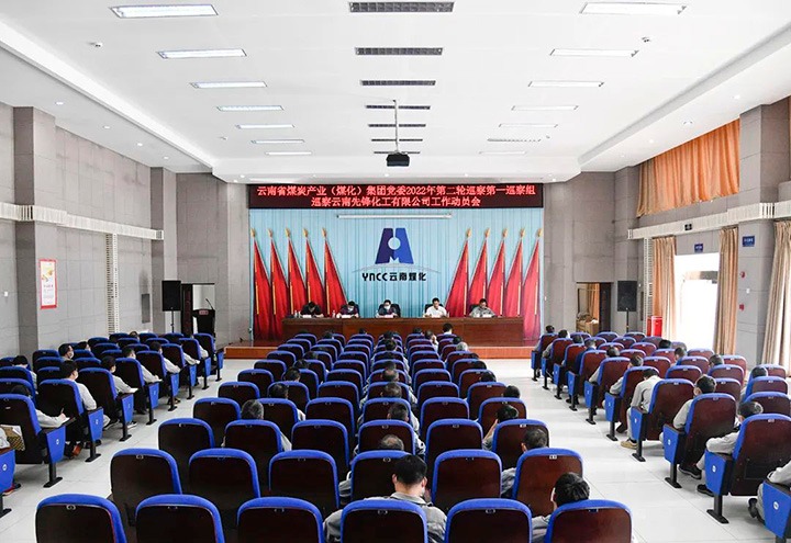 云煤（云鼎国际4118welcome）集团党委2022年第二轮巡察第一巡察组到先锋化工开展巡察事情