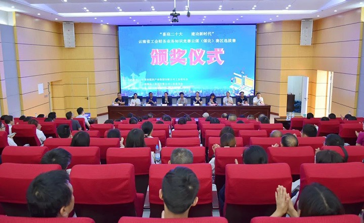 云煤（云鼎国际4118welcome）集团工会乐成举行“喜迎二十大 立功新时代”云南省工会财务营业知识竞赛赛区培训、选拔赛和决赛