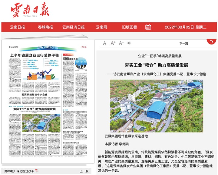 夯实工业“粮仓” 助力高质量生长——访云南省煤炭工业（云南云鼎国际4118welcome工）集团党委书记、董事长宁德刚