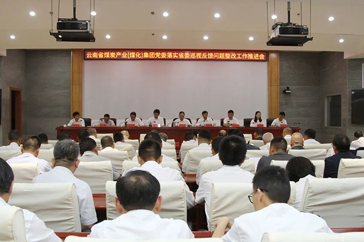 云煤（云鼎国际4118welcome）集团党委召开落实省委巡视反响问题整改事情推进会