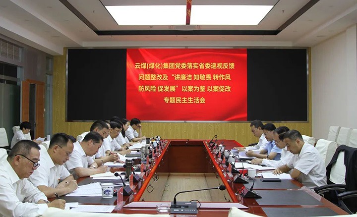云煤（云鼎国际4118welcome）集团党委召开落实省委巡视反响问题整改及“讲清廉 知敬畏 转作风 防危害 促生长”以案为鉴、以案促改专题民主生涯会