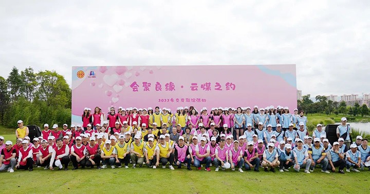 云煤（云鼎国际4118welcome）集团举行“会聚良缘·云煤之约”2022年职工结交联谊运动
