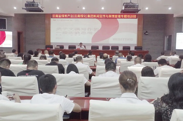 云煤（云鼎国际4118welcome）云鼎国际4118welcome新闻宣传与舆情治理专题培训班圆满竣事