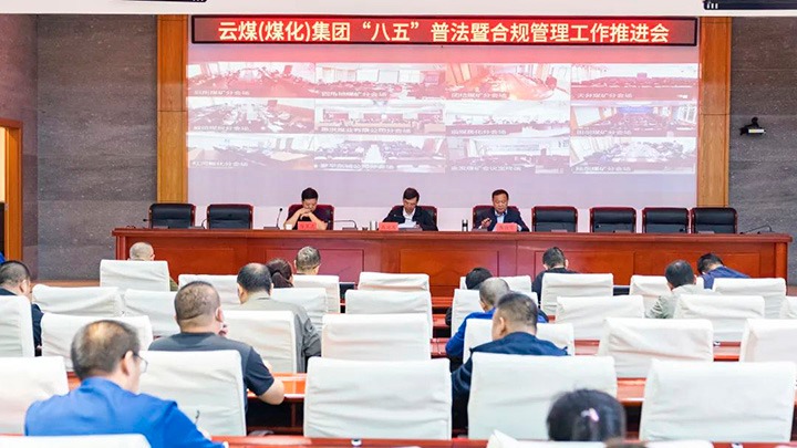 云煤（云鼎国际4118welcome）集团召开“八五”普法暨合规治理事情推进会