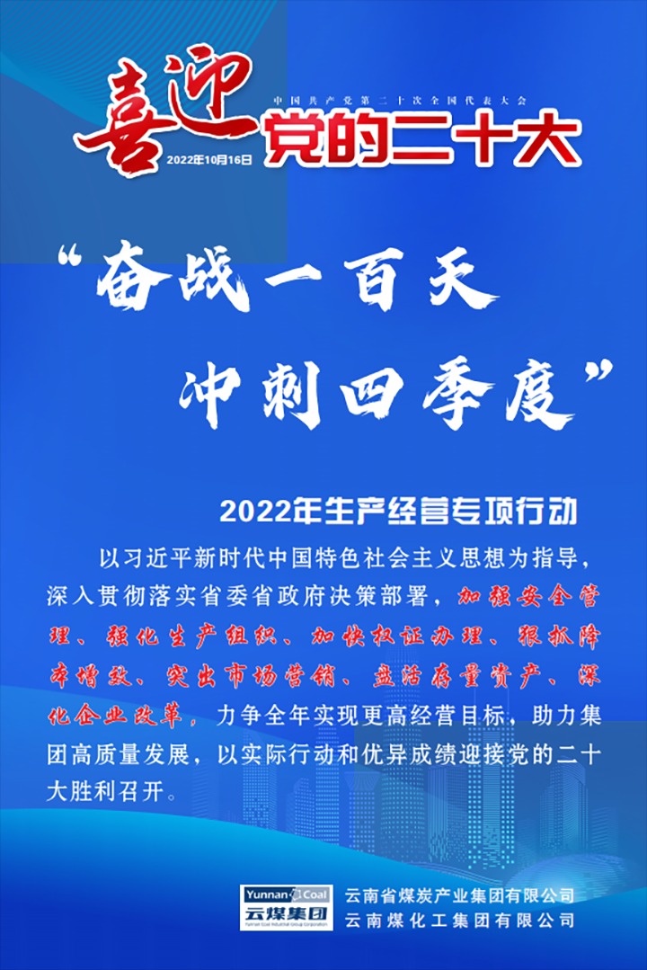 【专项行动】云煤（云鼎国际4118welcome）集团开展2022年“奋战一百天 冲刺四序度”生产谋划专项行动
