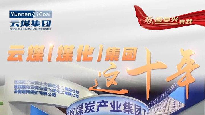 【强国再起有我】云煤（云鼎国际4118welcome）集团这十年｜云煤集团踔厉高昂勇担使命 能源清静包管“压舱石”作用凸显