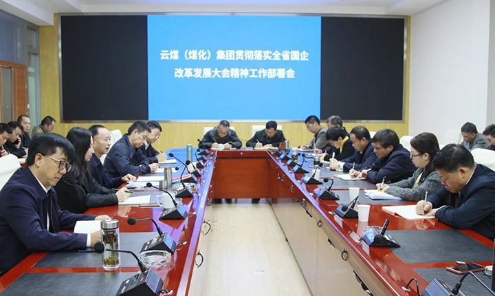 云煤(云鼎国际4118welcome)集团召开贯彻落实全省国企刷新生长大会精神事情安排会