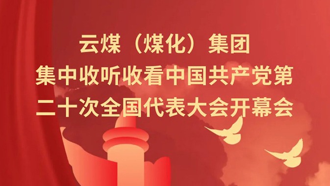 云煤（云鼎国际4118welcome）集团收听收看中国共产党第二十次天下代表大会开幕会