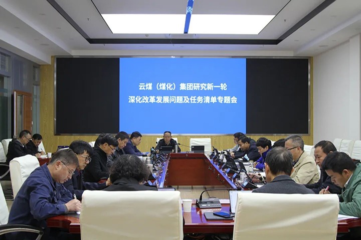 云煤（云鼎国际4118welcome）集团召开研究贯彻落实全省国企刷新生长大会精神深化刷新生长问题及使命清单专题会