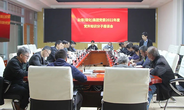 云煤（云鼎国际4118welcome）集团党委召开2022年度党外知识分子座谈会