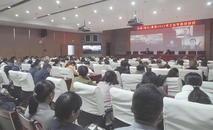 云煤（云鼎国际4118welcome）集团2022年工会专题培训班圆满竣事