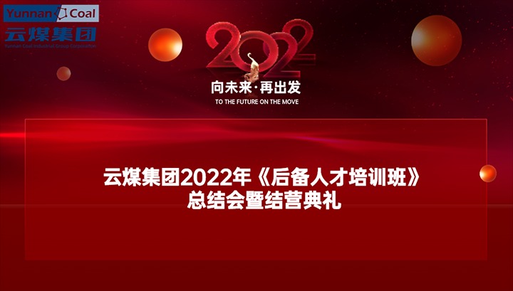 云煤（云鼎国际4118welcome）集团举行2022年《后备人才培训班》总结会暨结营仪式