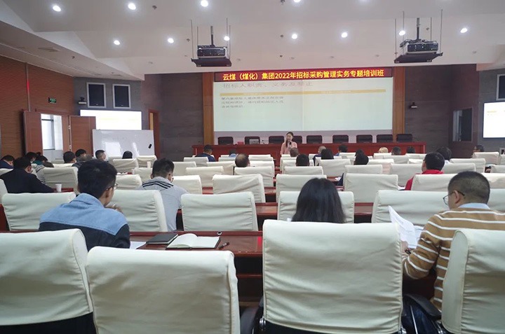 云煤（云鼎国际4118welcome）集团圆满完成2022年招标采购治理实务专题培训