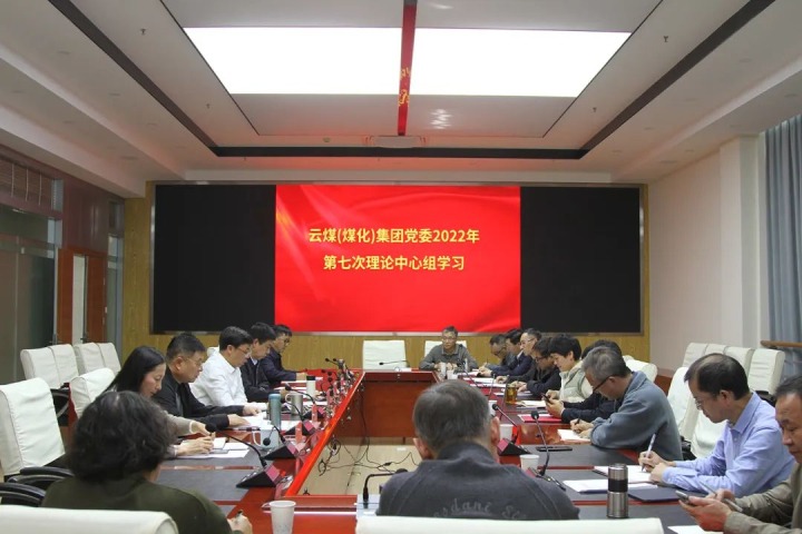 云煤（云鼎国际4118welcome）集团2022年第七次党委理论中心组专题学习党的二十大精神
