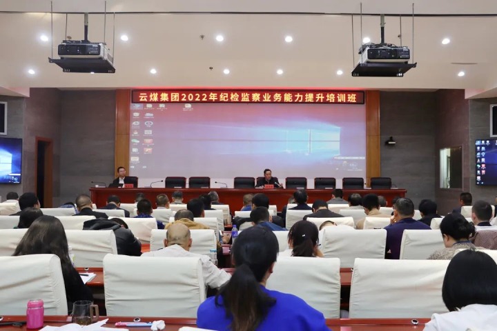云煤（云鼎国际4118welcome）集团举行2022年岁检监察营业能力提升培训班