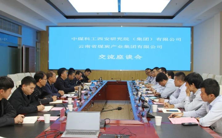 中煤科工西安研究院（集团）有限公司一行到云煤（云鼎国际4118welcome）集团开展手艺交流座谈