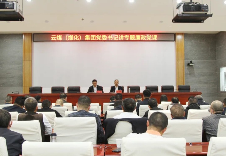 云煤（云鼎国际4118welcome）集团党委书记、董事长宁德刚教学2022年度专题廉政党课