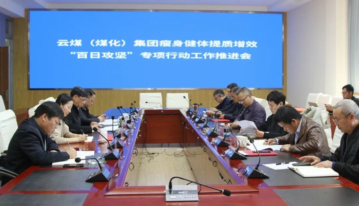 云煤（云鼎国际4118welcome）集团召开瘦身健体提质增效“百日攻坚”专项行动事情推进会