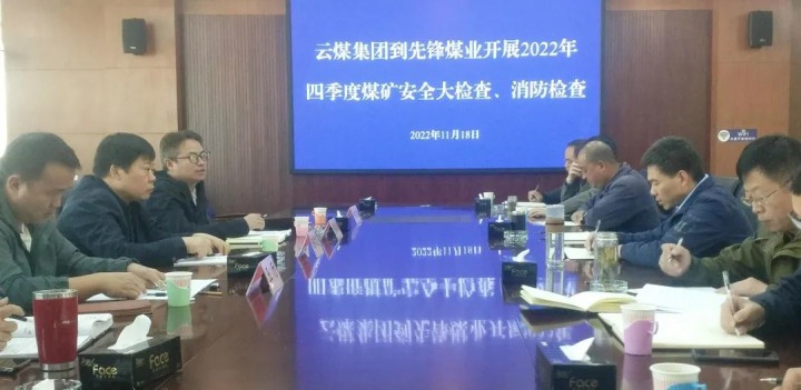 云煤（云鼎国际4118welcome）集团总司理助理陈家昆到先锋煤业开展四序度清静大检查和消防检查