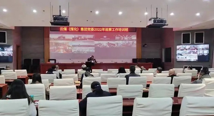 云煤（云鼎国际4118welcome）集团2022年巡察事情培训班圆满竣事