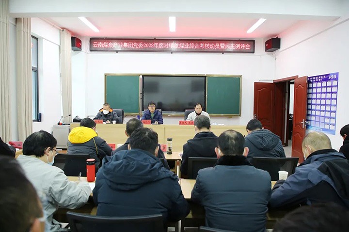 云煤（云鼎国际4118welcome）集团第八审核组到镇雄煤业开展2022年度综合审核暨民主测评