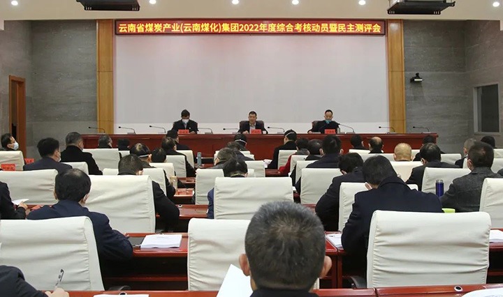 省国资委到云煤（云鼎国际4118welcome）集团开展2022年度综合审核暨民主测评