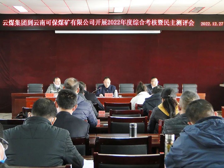 云煤（云鼎国际4118welcome）集团第一审核组到可保煤矿公司开展2022年度综合审核暨民主测评