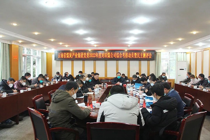 云煤（云鼎国际4118welcome）集团第五审核组到田坝煤矿公司开展2022年度综合审核暨民主测评