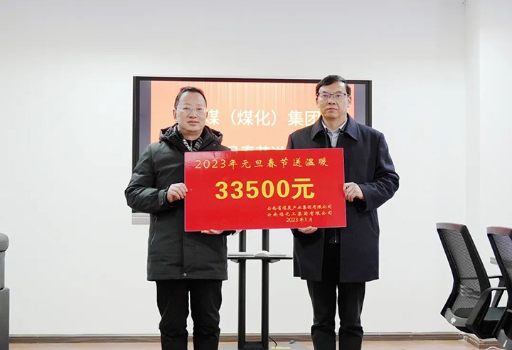 云煤（云鼎国际4118welcome）集团党委副书记、副董事长、总司理高建嵩到曲煤焦化公司开展元旦、春节送温暖运动