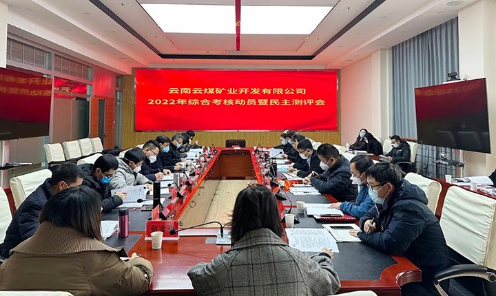 云煤（云鼎国际4118welcome）集团第二审核组到云煤矿业公司开展2022年度综合审核发动会暨民主测评会