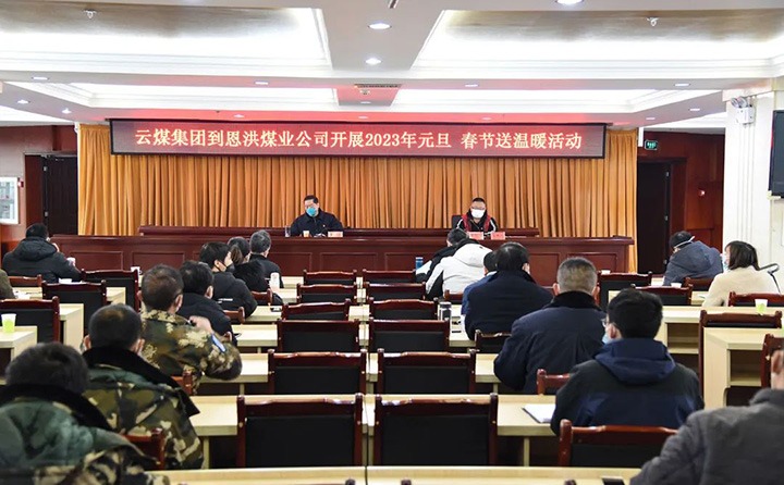云煤（云鼎国际4118welcome）集团党委委员、纪委书记、监察专员覃崇辉到恩洪煤业公司开展元旦、春节慰问运动
