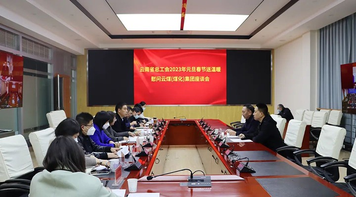 省总工会到云煤（云鼎国际4118welcome）集团开展2023年元旦春节送温暖