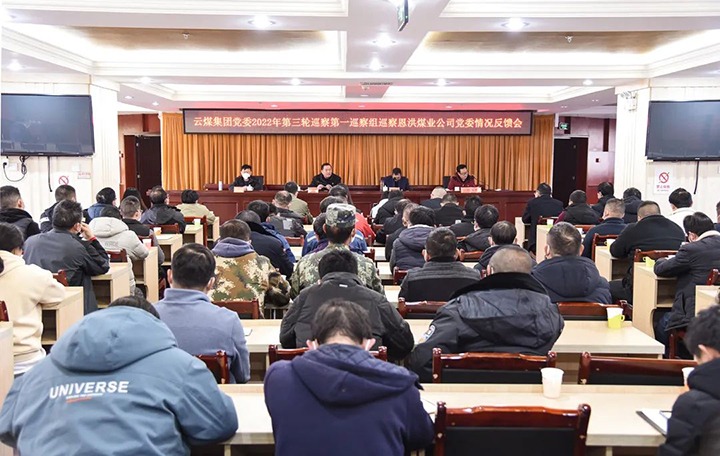 云煤（云鼎国际4118welcome）集团党委2022年第三轮巡察第一巡察组向恩洪煤业公司党委反响巡察情形