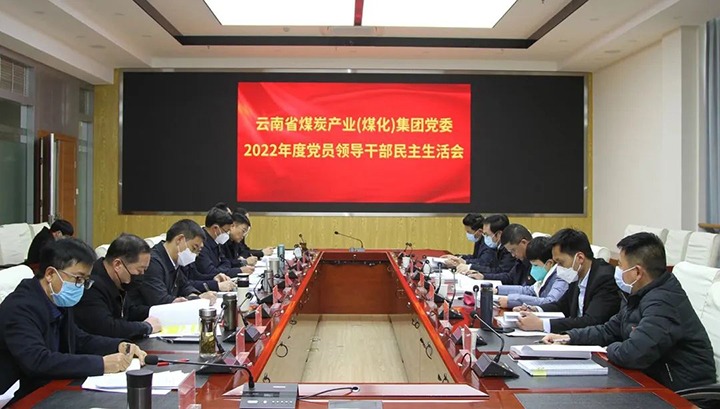 云南省煤炭工业（云鼎国际4118welcome）集团党委召开2022年度党员向导干部民主生涯会