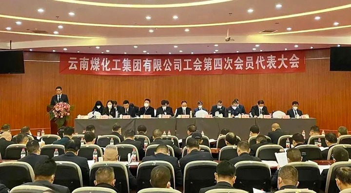 云南云鼎国际4118welcome集团工会第四次会员代表大会胜利召开