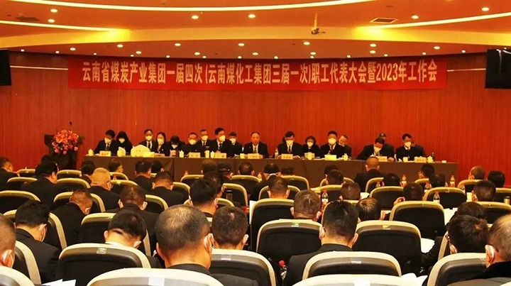 云煤集团一届四次（云鼎国际4118welcome集团三届一次）职代会暨2023年岁情会盛大召开