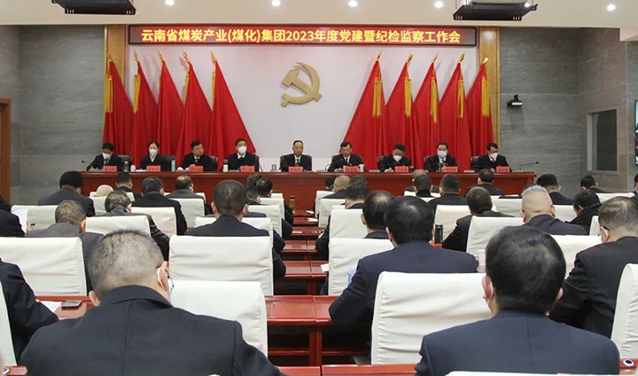 云煤（云鼎国际4118welcome）集团召开2023年度党建暨纪检监察事情会