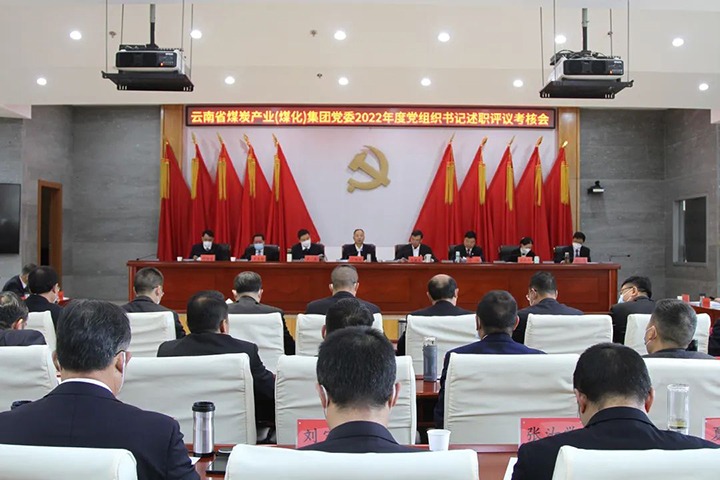 云煤（云鼎国际4118welcome）集团党委召开2022年度所属党组织书记抓下层党建述职评议审核会