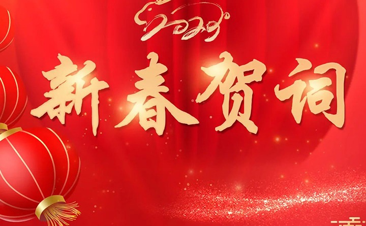 云煤（云鼎国际4118welcome）集团2023年新春贺词