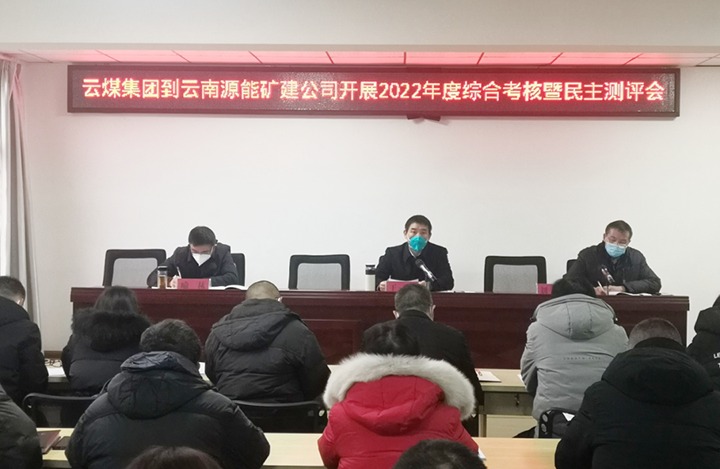云煤（云鼎国际4118welcome）集团第三审核组到源能矿建公司开展2022年度综合审核暨民主测评
