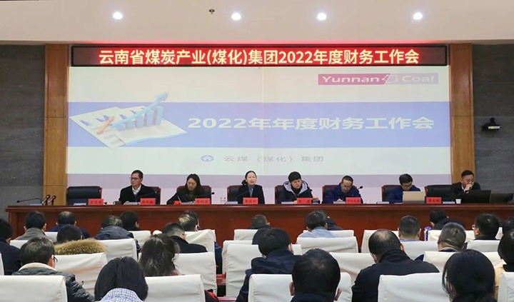 云煤（云鼎国际4118welcome）集团召开2022年度财务事情会暨税务专题培训会