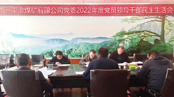 云煤（云鼎国际4118welcome）集团党委指导组到一平浪煤矿公司指导民主生涯会