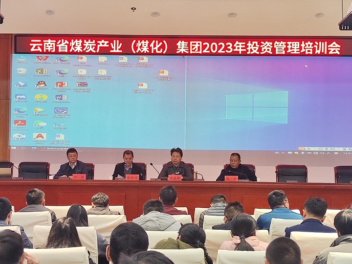 云煤（云鼎国际4118welcome）集团召开2023年投资治理培训会