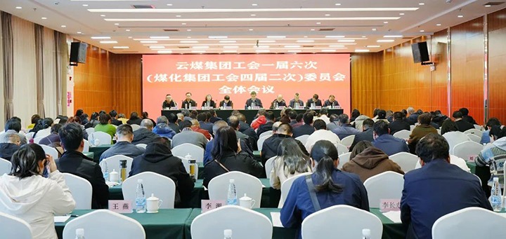云煤集团工会一届六次（云鼎国际4118welcome集团工会四届二次）全委（扩大）会在昆召开